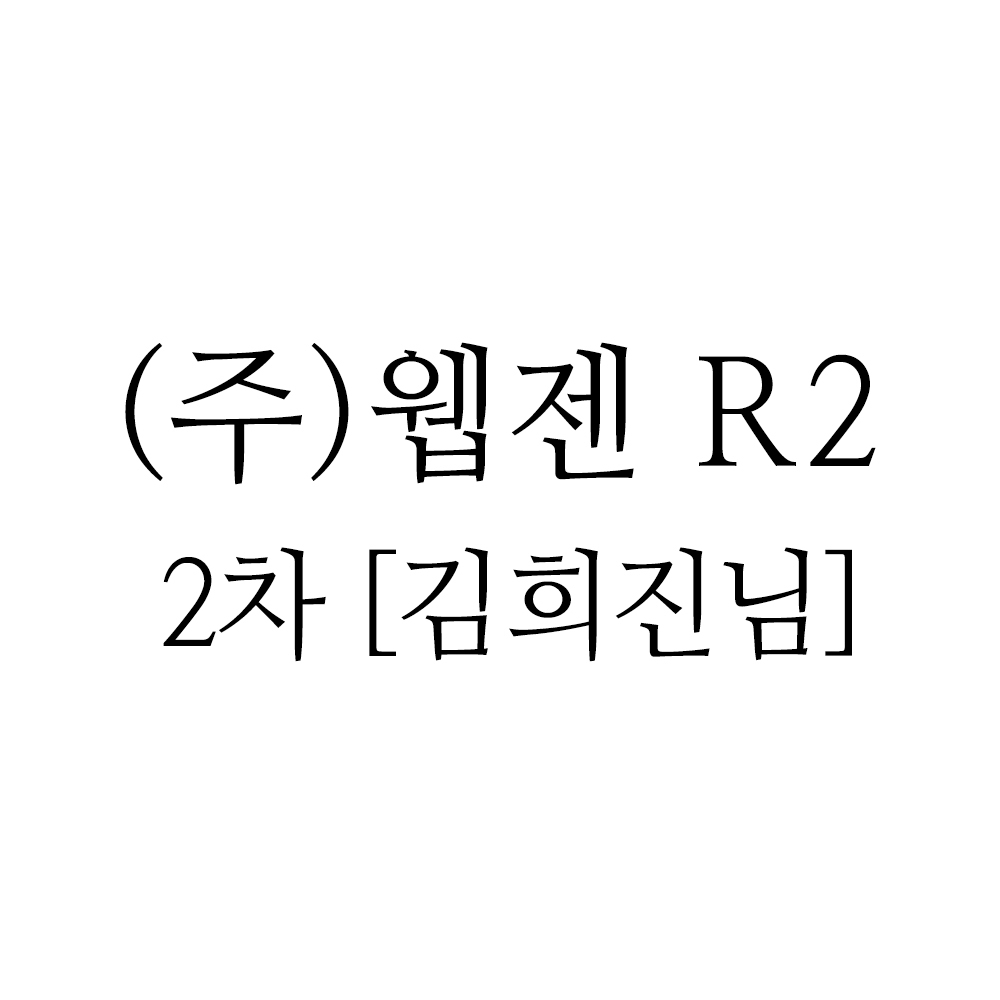 [캘리액자] (주)웹젠 R2 2차